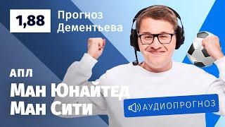 Прогноз и ставка Кирилла Дементьева: «Манчестер Юнайтед» – «Манчестер Сити»