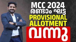 Mcc 2024 round 2 provisional allotment published | mcc  2024 round 2 provisional result announced |