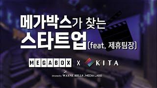 메가박스가 찾는 스타트업은?(feat. 제휴팀장)