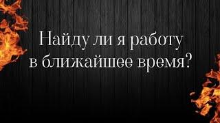 Найду ли я работу в ближайшее время?Таро работа️ Что меня ждет в сфере трудоустройства#работа