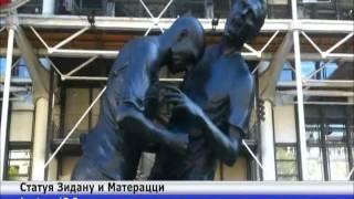В Катаре открыли статую Зидану и Матерацци