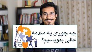 (ISI) آموزش مقاله نویسی | آموزش نوشتن " مقدمه " برای مقالات پژوهشی و ای اس ای