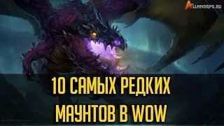 ТОП 10 САМЫХ РЕДКИХ МАУНТОВ В WORLD OF WARCRAFT