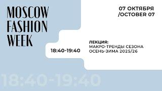 Запись лекции «Макро-тренды сезона осень-зима 2025/26» в рамках лектория Московской недели моды