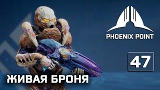 Phoenix Point прохождение #47 (Герой) Живая броня и автомат Данчева