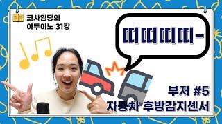 [31강] 아두이노 자동차 후방감지기 후방센서/ 방범장치 침입경보기 / 초음파센서 부저 피에조부저 / 아두이노 초음파센서 거리측정 부저 소리 / 회로도, 소스코드 공유
