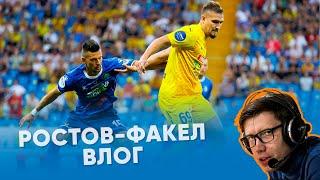 МИР РПЛ. Ростов-Факел.Влог.