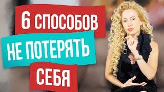 Как не потерять себя в отношениях с мужчиной