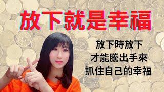 【心靈理財作家劉依沛VLOG】放下才是幸福，放下，才能騰出手，去抓住自己的幸福！let go then you have free hands to grab your own happiness