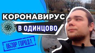 Коронавирус в Одинцово: как проходит самоизоляция? Где узнавать информацию? Выбрался в пустой город!