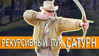 Рекурсивный лук [Стрельба из лука ] ОБЗОР лук Saturn