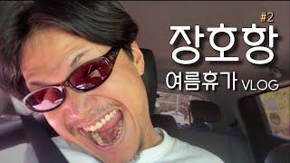 “맛집의 연속 동해여행” 여름 휴가 VLOG / 삼척맛집 / 해왕해물탕 / 까치분식 / 현상소 / 강릉맛집 / 못잊어분식 / 가성비맛집 / 동해맛집 / 먹방 / Mukbang