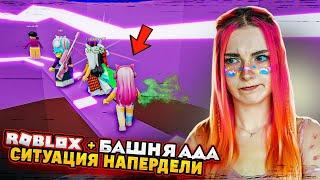 СИТУАЦИЯ НАПЕРДЕЛИ в БАШНЕ АДА ► Roblox TILKA PLAY ► РОБЛОКС