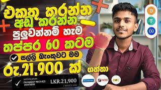 online job sinhala - online job at home sinhala - E money app sinhala - online salli hoyana karama