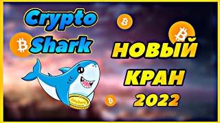 Новый Криптовалютный Кран Crypto Shark обзор