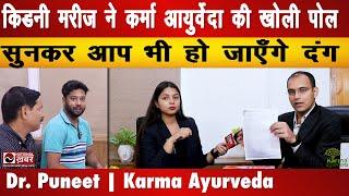 Kidney मरीज ने Karma Ayurveda की खोली पोल, सुनकर आप भी हो जाएँगे दंग | National Khabar