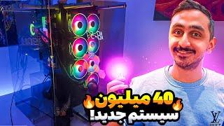 40 میلیون سیستم درست کردم برای استریم بهتر