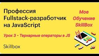 3 урок JavaScript | SkillBox | Личное обучение | Мой блог | Тернарные операторы