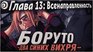 КЛОН ДЖИРАЙИ ВИДИТ БУДУЩЕЕ БОРУТО! | ОЗВУЧКА | 93 глава Манги Боруто