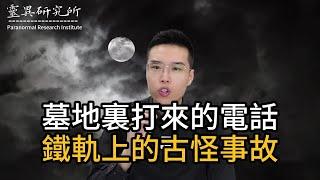 【靈異研究】墓地裏打來的電話！鐵軌上的古怪事故！ | 鬼故事 | 靈異 | 恐怖 | 故事 | 靈異事件 | 懸疑 | 奇聞異事 | 驚悚