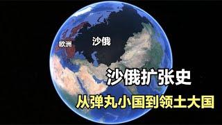 拿破仑和希特勒，为什么都要攻打沙俄？结合地图看看沙俄的扩张史