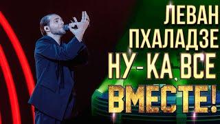 Леван Пхаладзе - Луна | НУ-КА, ВСЕ ВМЕСТЕ! 6 СЕЗОН