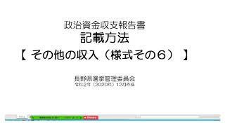 【政治資金収支報告書】様式その6