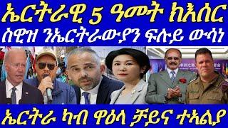 ስዊዘርላንድ ንጉዳይ ኤርትራ እተጻሪ ሓይሊ ዕማም መስሪታ።ትግራይ ሓድሽ ህጹጽ ጻውዒት ኣቕሪባ።28 June 2024