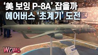 [W디펜스] ‘美 보잉 P-8A’ 잡을까 에어버스 ‘초계기’ 도전 / 머니투데이방송