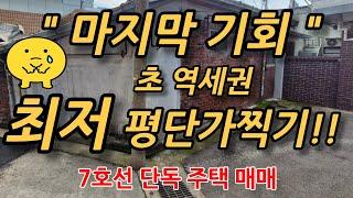 서울 역세권 최저가 단독 주택 급매 7호선 사가정역 면목동매매