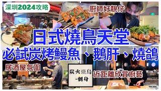 【深圳美食】即叫即燒‍️ 日式燒鳥串燒天花板｜深圳灣美食｜深圳好去处｜壹方匯｜桂灣站｜烏君燒鳥