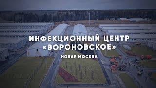Симфония жизни: инфекционный центр «Вороновское»