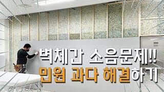 벽체간 소음 때문에 업무 방해 민원과다 발생 사무실 방음시공 현장