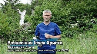 Вознесіння Ісуса Христа Християнська передача Євангельське Слово №75