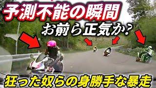 【ドラレコ】お前ら正気か...峠を攻めるバイカス集団/未だに煽り運転をする脳弱男/パトカーの目の間で大胆に違反する車両/進化版の茨木ダッシュ現る!?/ノールックで事故を起こす無謀なドライバー