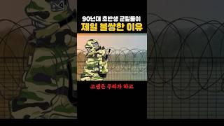 90년대 초반생 군필들이 불쌍한 이유