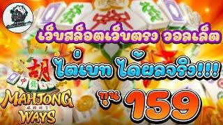 เว็บสล็อตเว็บตรง วอลเล็ต ไต่เบท ได้ผลจริง!!! ทุน 159