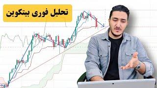  هشدار! بیتکوین در نقطه حساس | تحلیل تکنیکال تایم هفتگی