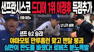 샌프란시스코 드디어 1위 이정후 득점추가 야마모토 만루홈런 맞고 멘탈 붕괴 심판이 판도를 바꿨다! 로버츠 분노폭발 다저스 패배