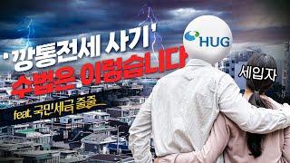 신축빌라 깡통 전세 사기, 이렇게 칩니다. ('HUG 보증금 대위변제'에 혈세가 줄줄) | 시티톡