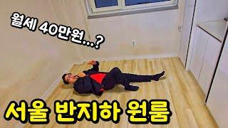 서울에서 40만원짜리 반지하 원룸 탐방 ㅣ2탄ㅣ부동산 ASMRㅣ신림원룸ㅣ자취방ㅣ