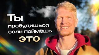 Ты Пробудишься Если Поймешь ЭТО | Иван Ананда