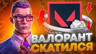 КАК ИГРАЕТСЯ VALORANT В 2023 ГОДУ? | ВАЛОРАНТ СКАТИЛСЯ