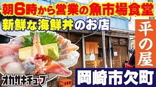 朝6時から営業！岡崎で新鮮な海鮮丼が食べられる魚市場食堂「平の屋」【岡崎市欠町】