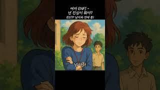여자 ENFJ - "넌 진심이 뭐야?“ [하이라이트]