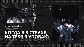 Когда я в страхе, на Тебя я уповаю | Русов Сергей