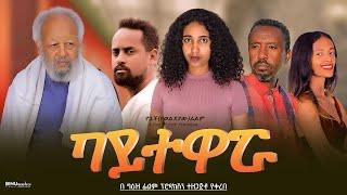 ባይተዋሯ - Ethiopian Movie Baytewarua 2024 Full Length Ethiopian Film Baytewaruwa 2024