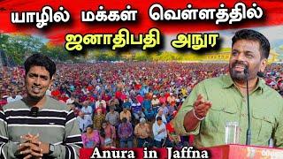 அனைத்து பிரச்சினைகளையும் தீர்ப்பேன்  மக்கள் மத்தியில் சூளுரை  | Anura in Jaffna