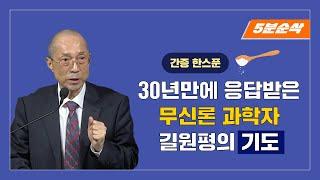 허무주의와 유물론에 빠져 죽음을 결심했던 무신론자 길원평, 30년만에 응답받은  그 날의 기도!