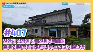 (매물#407) [010-3480-3563] 천안입장단독전원주택매매,잘관리된정원과 건강한 편백나무,에너지효율좋은 지열난방까지!